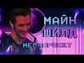 Майншилд2 - база ПОД бедроком! !Сабафон День 4 |