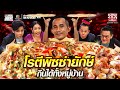 แอริค โรตีพิซซ่ายักษ์ กินได้ทั้งหมู่บ้าน | SUPER100