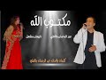 Abderahman Djalti Feat Narimane Mashaal Exclusive 2020 lعبد الرحمان جالطي وناريمان مشعل - مكتوب الله