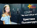 "My heart will go on" - cover by Христина Пьозентруп