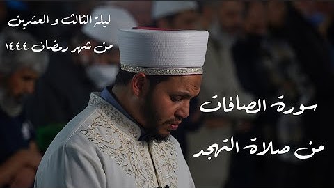 سورة الصافات من صلاة التهجد ليلة الثالث و العشرين من رمضان 1444 #إبراهيم_بهجت