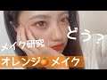 オレンジメイクしたらナチュラルメイクになったんだけど、どうかなー?
