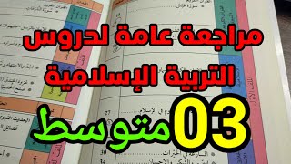 مراجعة عامة لدروس التربية الإسلامية #03متوسط /محمد أبوشاكر لعبودي