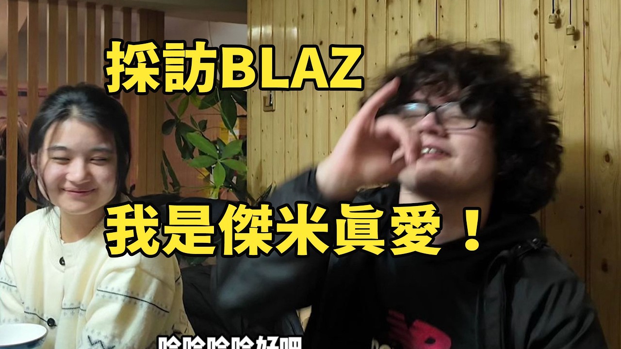 秋千採訪BLAZ：我是傑米真愛！誰是當世TOP5？💥SF6💥｜秋千解說SwinGo