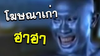 โฆษณาเก่า!! ตะกั่วคนนี้จะทำให้คุณติดใจ | โฆษณาเก่า review