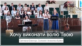Video thumbnail of "Хочу виконати волю Твою - Світлана Єленчук, Соломія і Анжеліка Буйко"