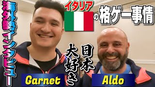 イタリア代表のGarnet選手＆Aldo監督にインタビュー！ イタリア格ゲーシーンの現状や好きな日本食について聞きました！