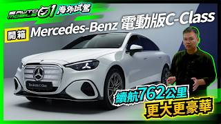 全新Mercedes-Benz電動版C-Class開箱!|續航762公里!更大更豪華!【Mobile01】
