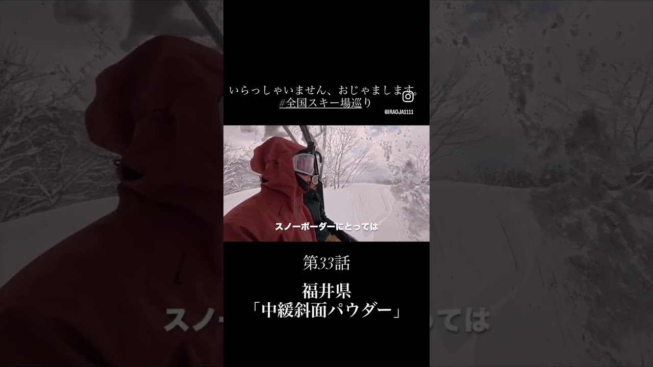 福井県、中間斜面パウダー!いらおじゃ第33話