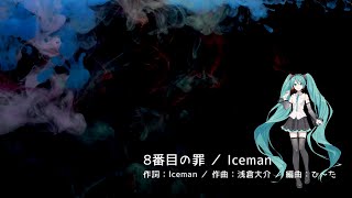 初音ミク 「8番目の罪／Iceman」