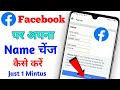How to change facebook name | facebook par apna naam kaise change kare