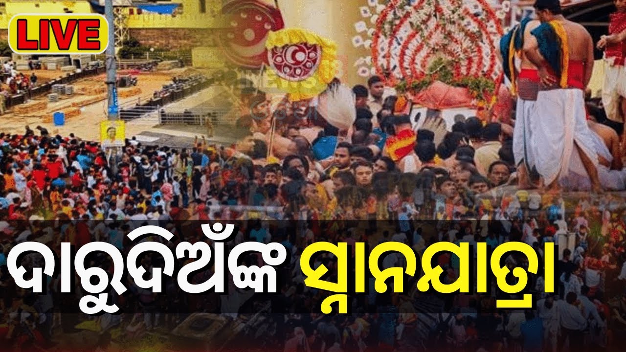 Puri Snana Yatra 2024 Live: ଦାରୁଦିଅଁଙ୍କ ସ୍ନାନଯାତ୍ରା | ଦେଖନ୍ତୁ ସିଧାପ୍ରସାରଣ