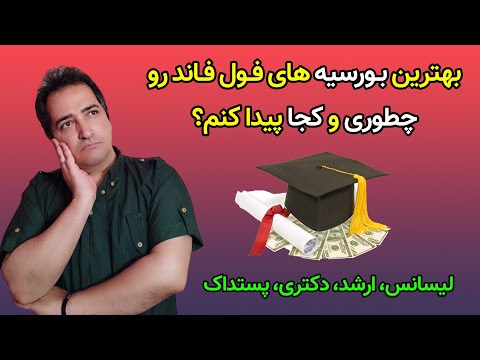 چطوری برای ادامه تحصیل در خارج، بورسیه و فاند پیدا کنم؟ سایت های مهم کدومان؟