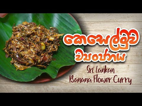 කෙසෙල්මුව රසට උයන්නේ මෙහෙමයි |banana blossom curry recipe |banana flower curry recipe |කුස්සිය