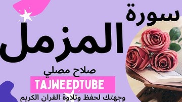 سورة المزمل  - صلاح مصلي
