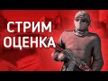 стрим стандофф 2 / оценка каналов / бесплатный пиар