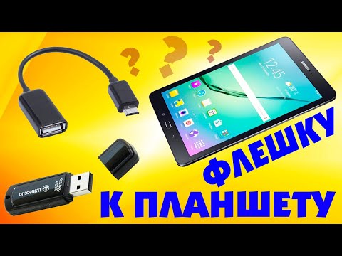 Как подключить USB флешку к планшету.Подключение внешней флешки к планшету