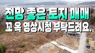 1706 경북 경주시 외동읍 모화리,전망 좋은 토지 매매,꼬옥 영상시청 부탁드려요