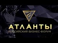 Приглашение на Бизнес-форум «Атланты»