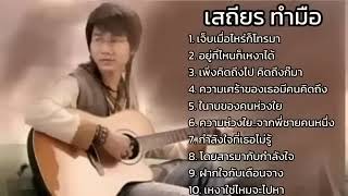 รวมเพลง เสถียรทำมือ: เจ็บเมื่อไหร่ก็โทรมา# อยู่ที่ไหนก็เหงาได้# เพิ่งคิดถึงไปคิดถึงก็มา.