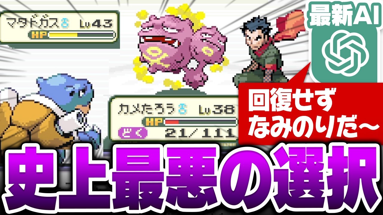 【AIゲーム実況】人生縛りで無謀な戦闘を繰り返す『史上最悪の判断』に涙が止まらない【ポケットモンスターFRLG】