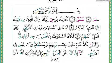 سوره الشورى من 1 10