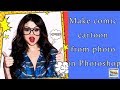 Make a Comic #Cartoon from a Photo |Color halftone -Photoshop Hindi Tutorial