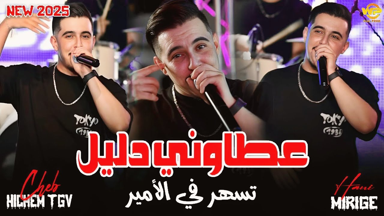 Hichem Tgv 2025 | 3tawni Dalil • تسهر في الأمير | Feat Hani Mirigé ( Officiel Music Video )