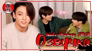 видео: ОЗВУЧКА JKub BTS 2021 WINTER PACKAGE 2 часть ENG SUB с русской озвучкой картинка: ОЗВУЧКА JKub BTS 2021 WINTER PACKAGE 2 часть ENG SUB с русской озвучкой
