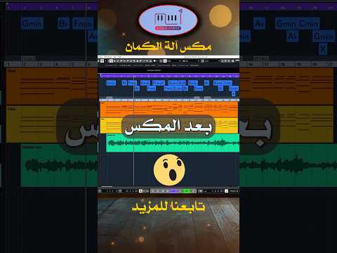 عندما يكون المكس عاطفي مع كمان ساحر تكون النتيجة إبداع لا حدود له عزف الأستاذ سيف البغدادي