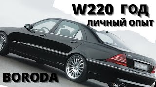 ДОРОГО ИЛИ НЕТ !? Mercedes W220 Личный опыт Сколько денег ушло за год