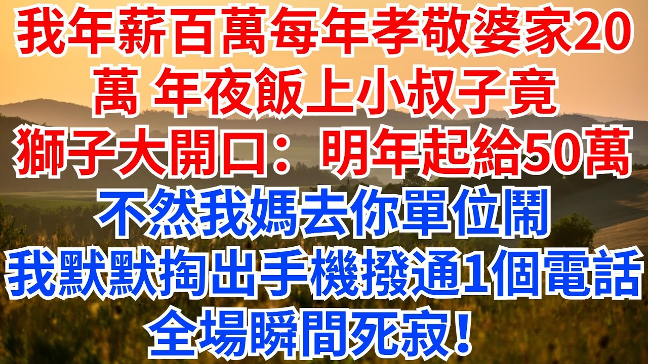 我年薪百萬，每年孝敬婆家20萬，年夜飯上小叔子竟獅子大開口：明年起給50萬，不然我媽去你單位鬧！我默默掏出手機撥通一個電話，全場瞬間死寂！#情感故事 #情感 #家族恩怨 #婆媳#小叔子#家庭倫理