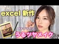 【プチプラ】excelの新作でメイク♡プチプラコスメ縛り!/oliveliner makeup tutorial/yurika