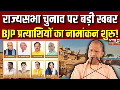 BJP Candidates Nomination: Big news on Rajya Sabha elections! BJP candidates' nomination begins!