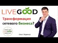 Live Good, трансформация сетевого бизнеса?