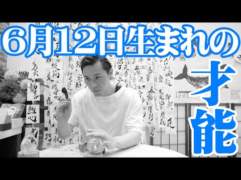 【誕生日の書】6月12日生まれの才能は…….
