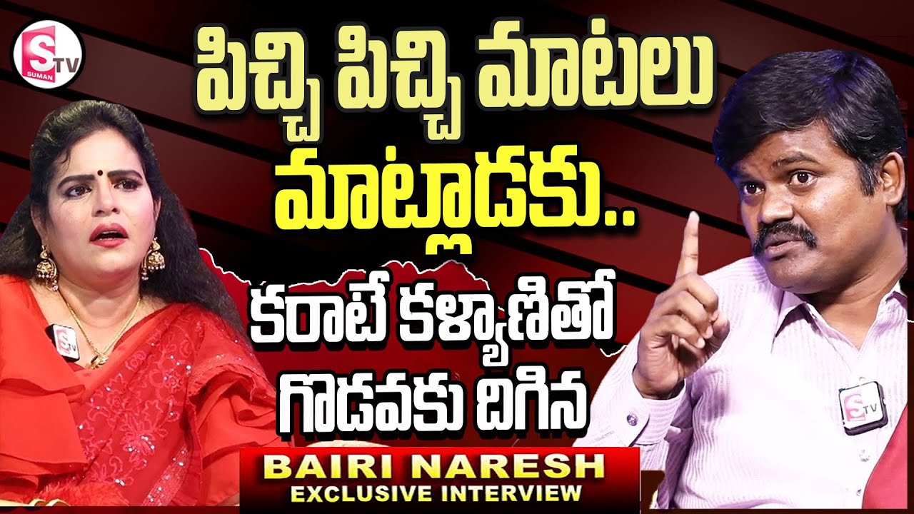 Bairi Naresh VS Karate Kalyani | Bairi Naresh Interview With Anchor Roshan | @SumanTVInformation