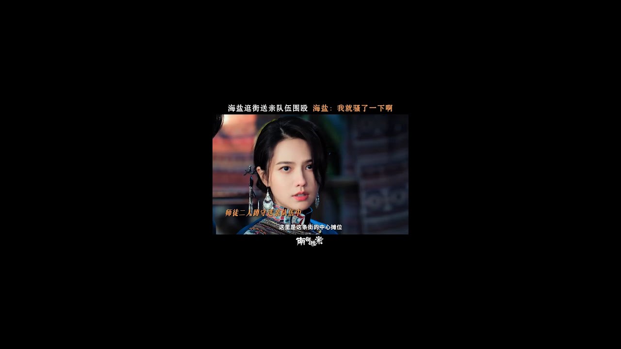 #南部檔案 又被扒衣又被咬脖！沒人說圍觀送親還有這代價啊！ #張新成 #姜珮瑤 #張宸逍