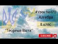 #Урок №170. "Теорема Вієта"