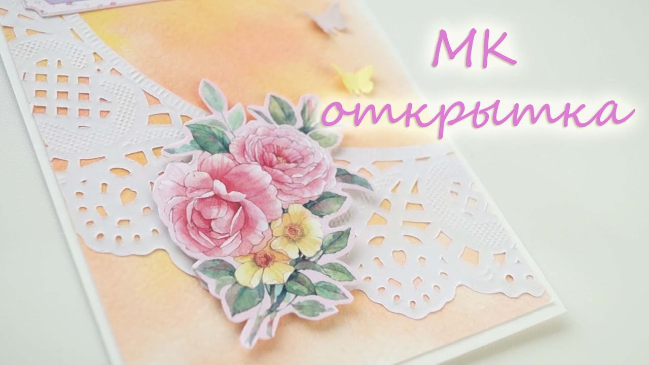 Открытки своими руками мастер класс ютуб, день