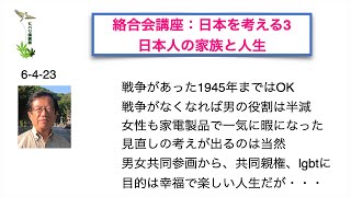 絡合会講座：日本を考える（3）「日本人の家族と人生」