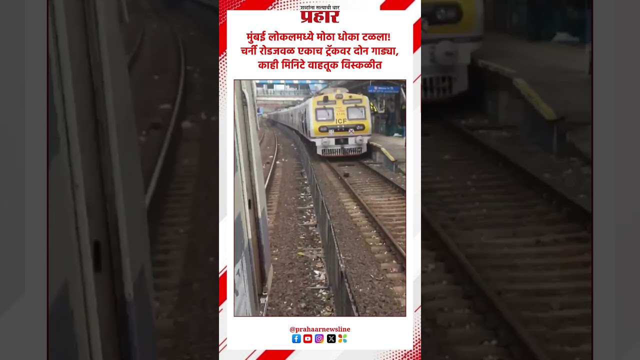 Mumbai Local | धक्कादायक! एकाच ट्रॅकवर दोन लोकल | Charni Road