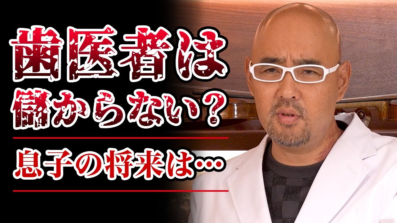 歯医者は儲からない？歯学部の息子の将来は？【教えて麻生先生】