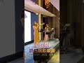 爵色魅影樂團-心花開 #婚禮樂團 #婚禮樂團推薦 #event #表演節目