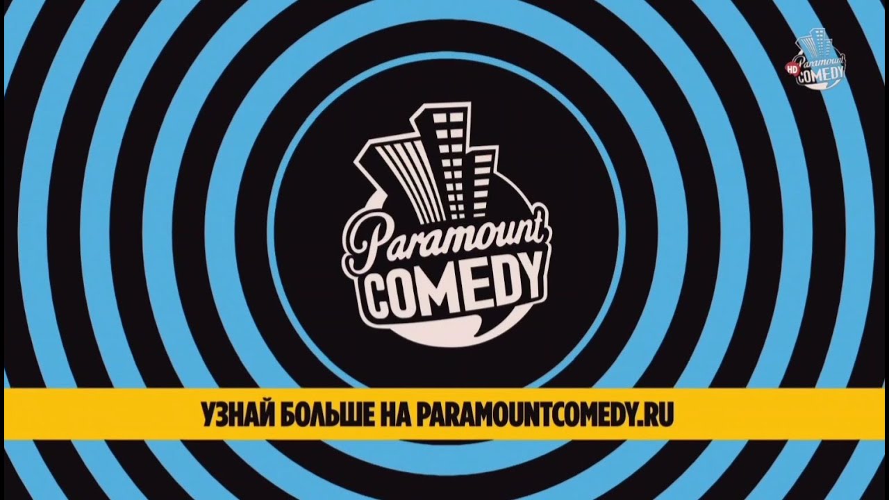 Парамаунт камеди большой. Парамаунт камеди. Paramount comedy короче. (03.02.2015) Paramount comedy. Paramount comedy как назывались короткометражки.