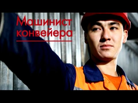 Машинист конвейера (рус)