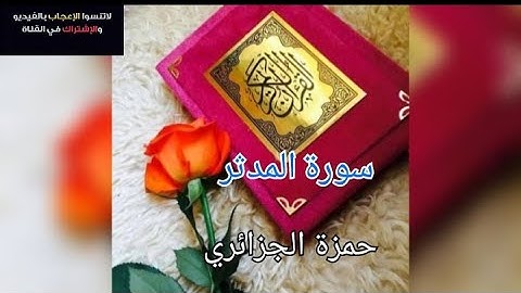 حمزة الجزائري/سورة المدثر