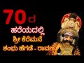 ರಾವಣ ವಧೆ--ಯಕ್ಷಗಾನ- Ravana Vadhe__ SHRI Keremane Shambhu Hegde | Yakshagana |