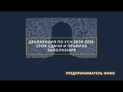 Декларация по УСН 2020-2021: срок сдачи и правила заполнения + бланк и образец заполнения / HD-1080p