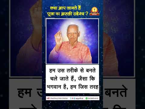 अमृत सन्देश:- क्या आप जानते है पूजा का असली उद्देश्य ? Kya Aap Jaanate Hai Pooja ka Asalee Uddeshy ?